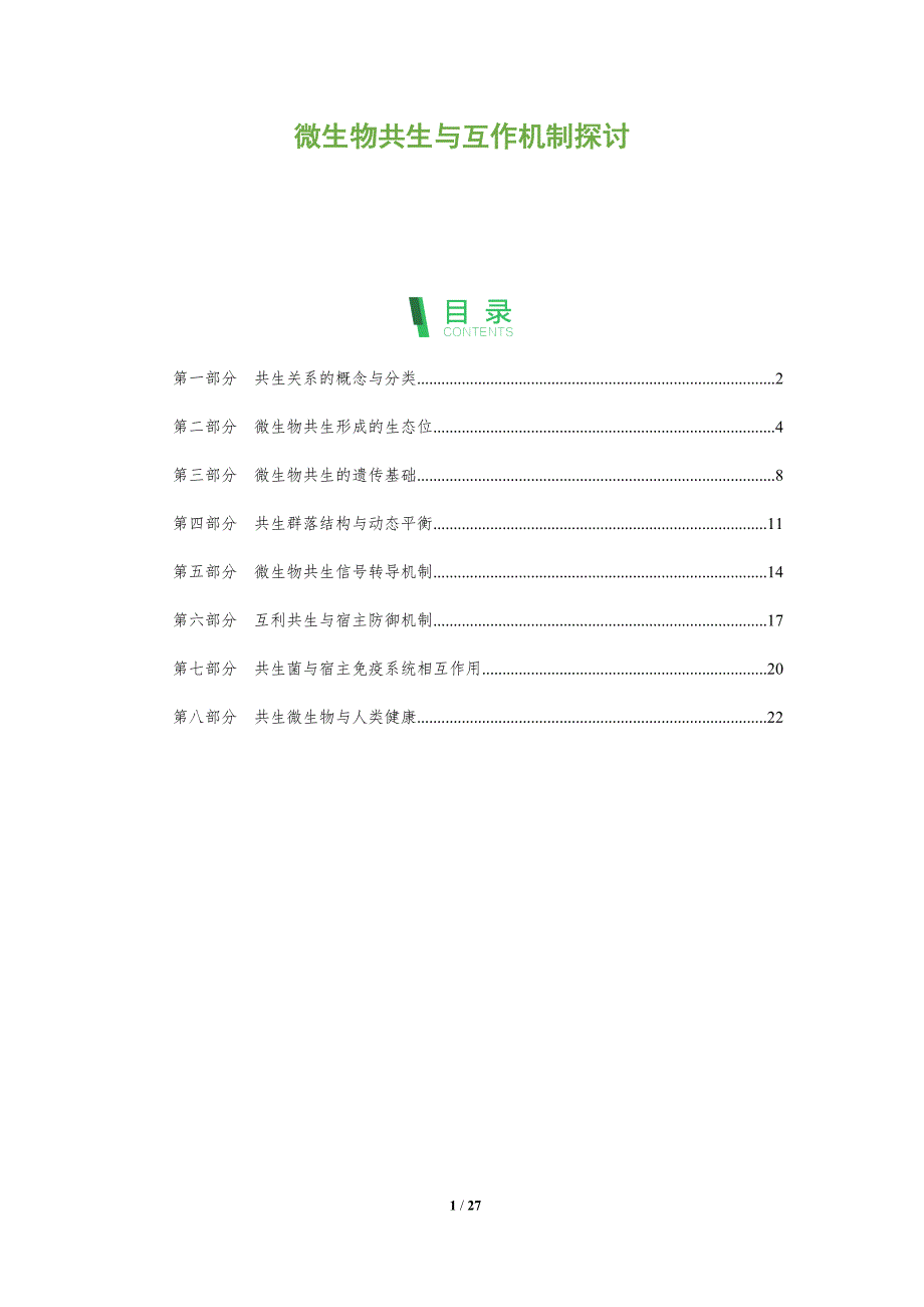 微生物共生与互作机制探讨_第1页
