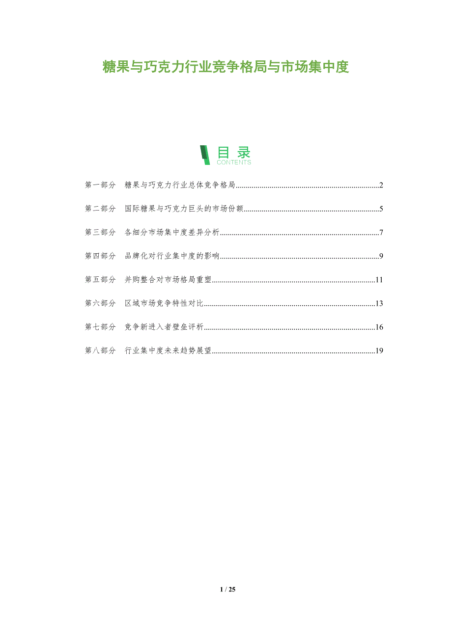 糖果与巧克力行业竞争格局与市场集中度_第1页