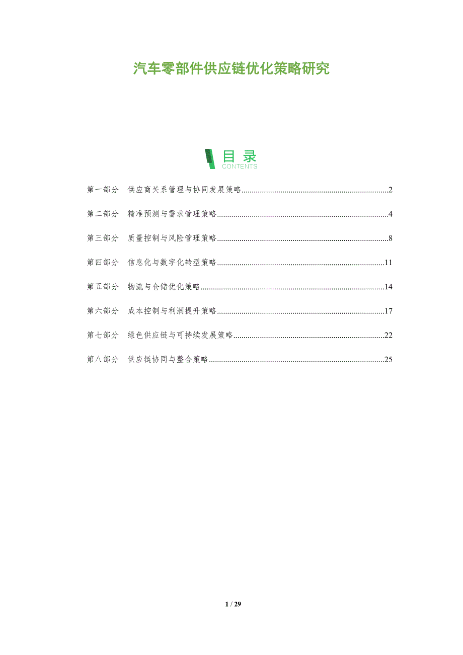 汽车零部件供应链优化策略研究_第1页