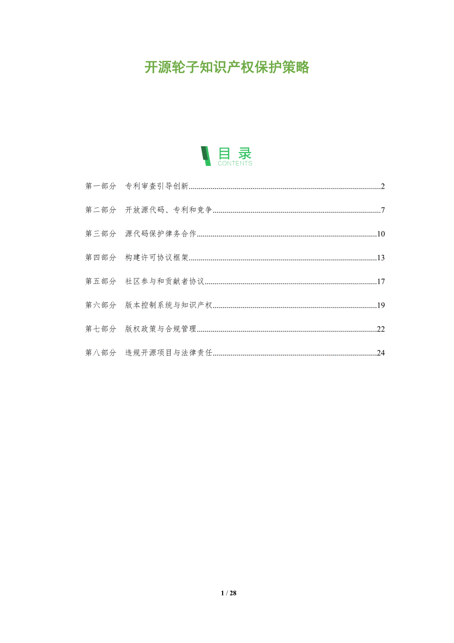 开源轮子知识产权保护策略_第1页