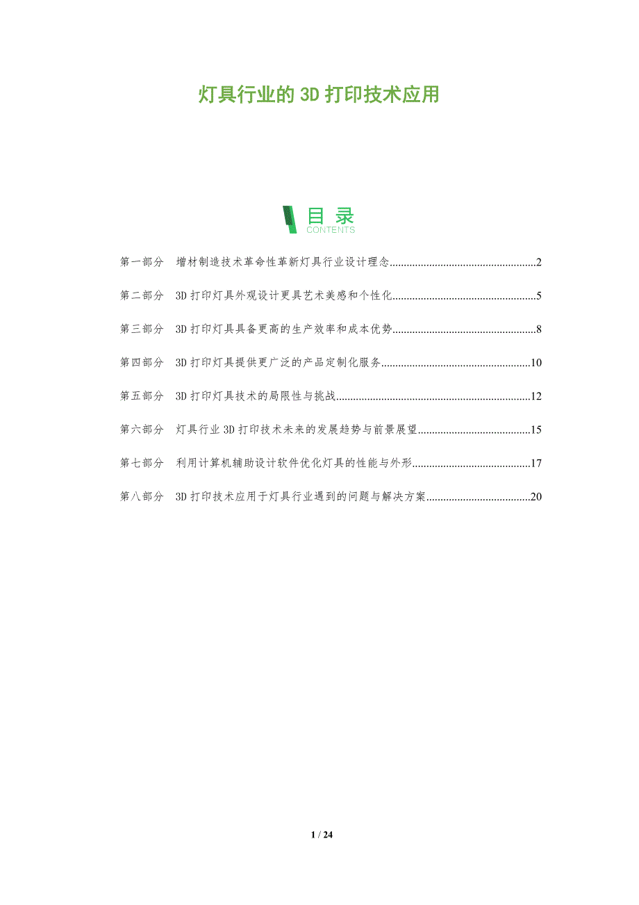 灯具行业的3D打印技术应用_第1页