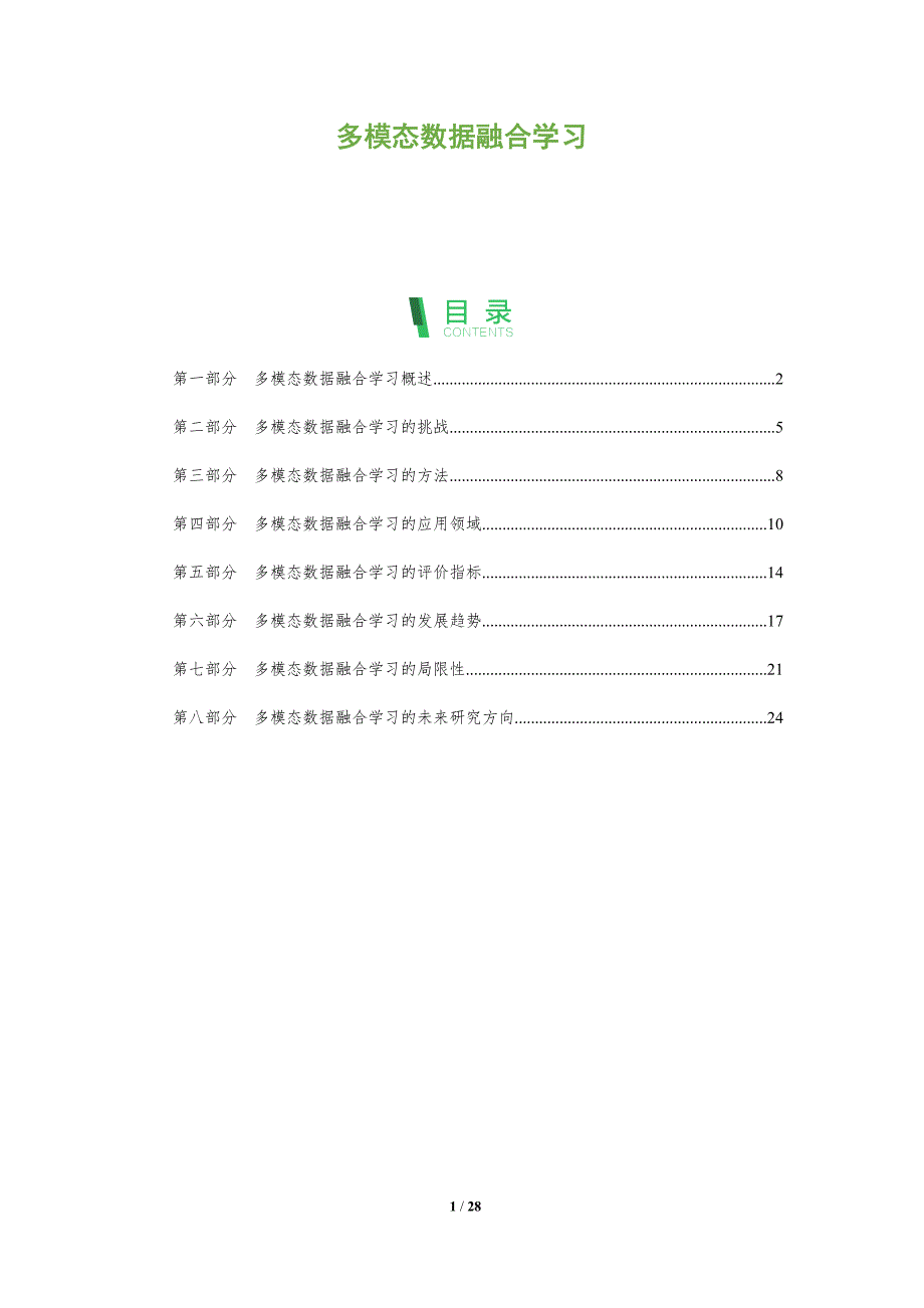 多模态数据融合学习_第1页