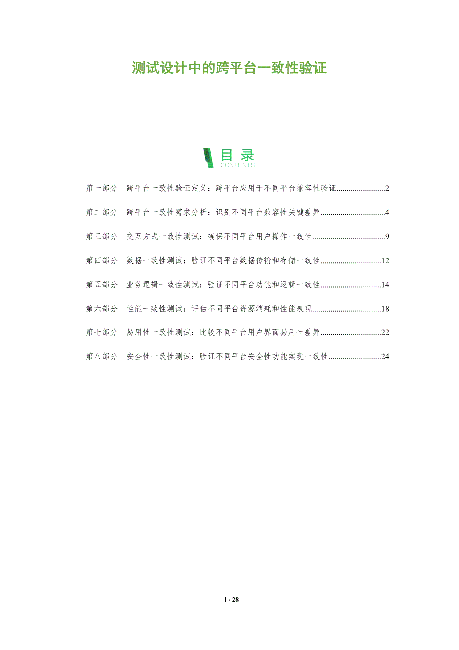 测试设计中的跨平台一致性验证_第1页