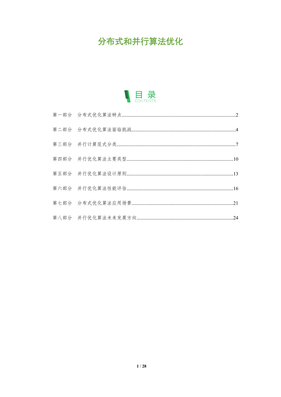 分布式和并行算法优化_第1页