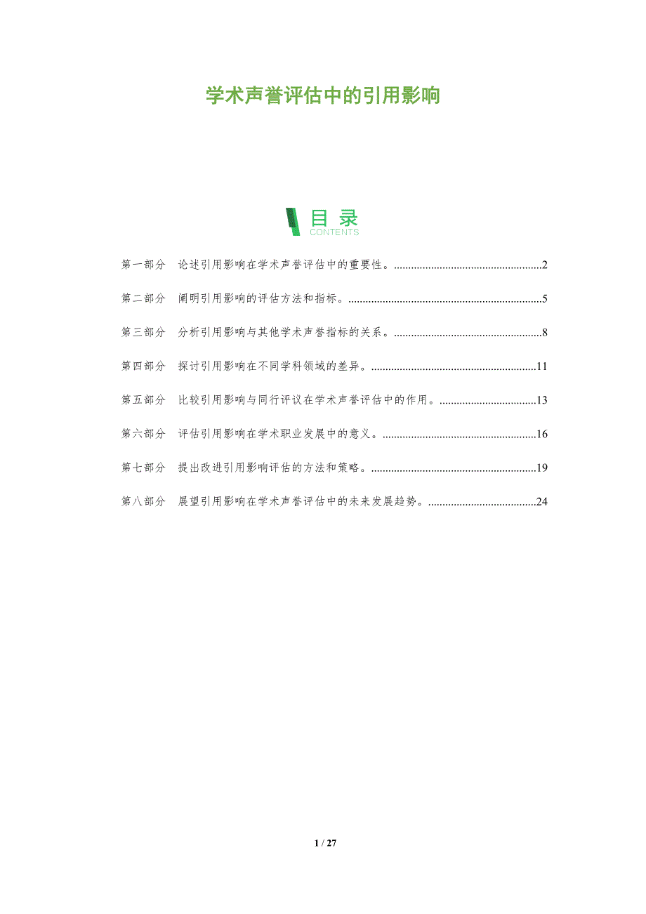 学术声誉评估中的引用影响_第1页