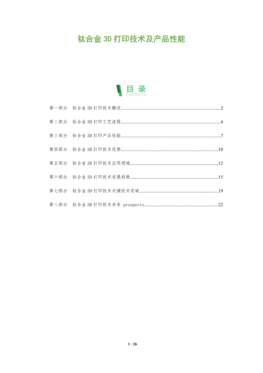 钛合金3D打印技术及产品性能_第1页