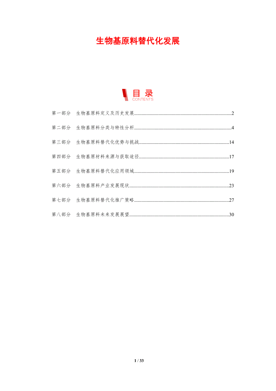 生物基原料替代化发展_第1页