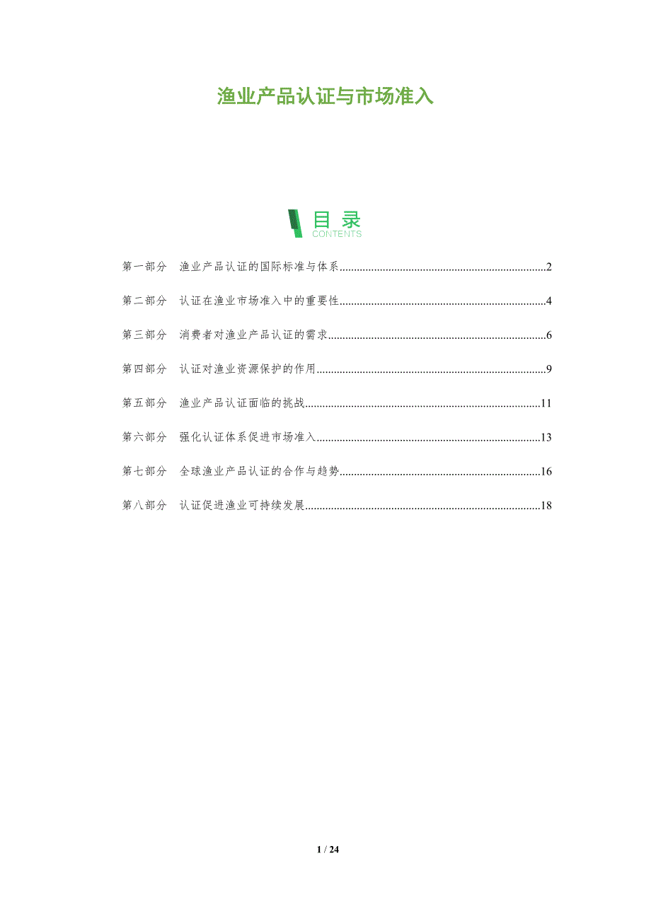 渔业产品认证与市场准入_第1页