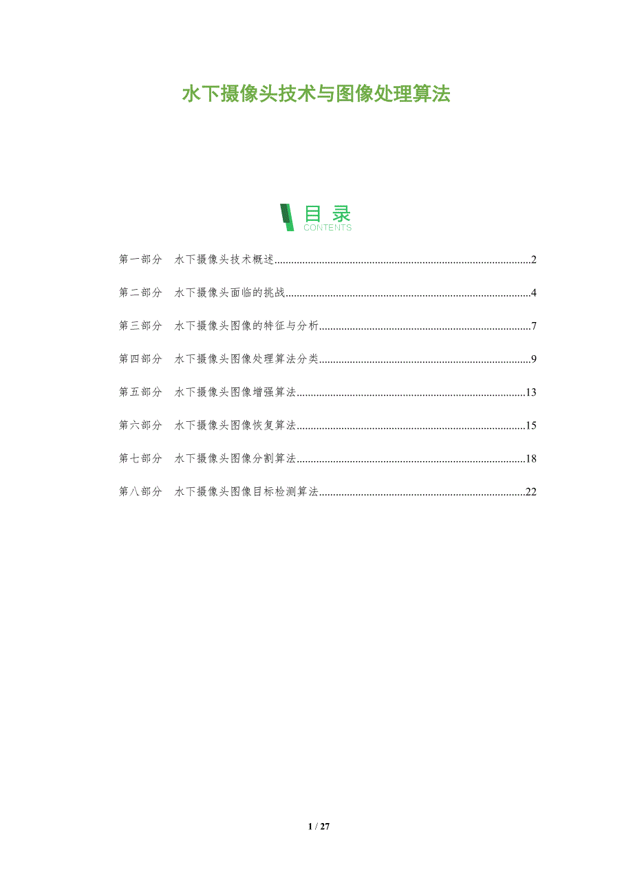 水下摄像头技术与图像处理算法_第1页