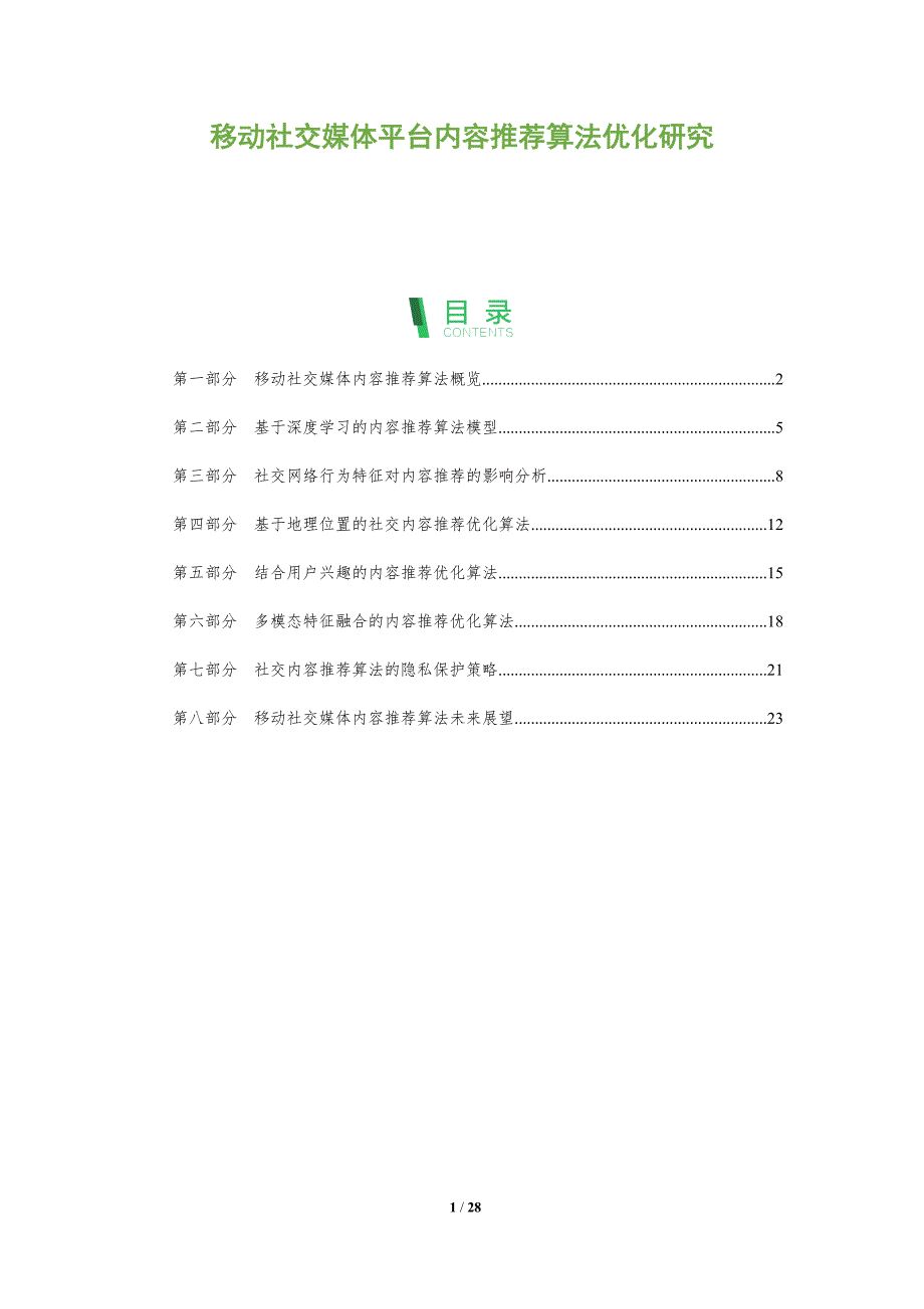 移动社交媒体平台内容推荐算法优化研究_第1页