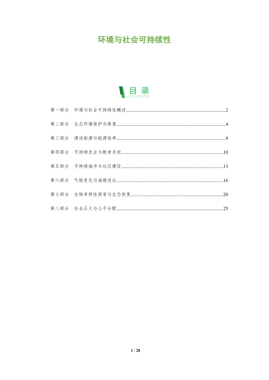 环境与社会可持续性_第1页