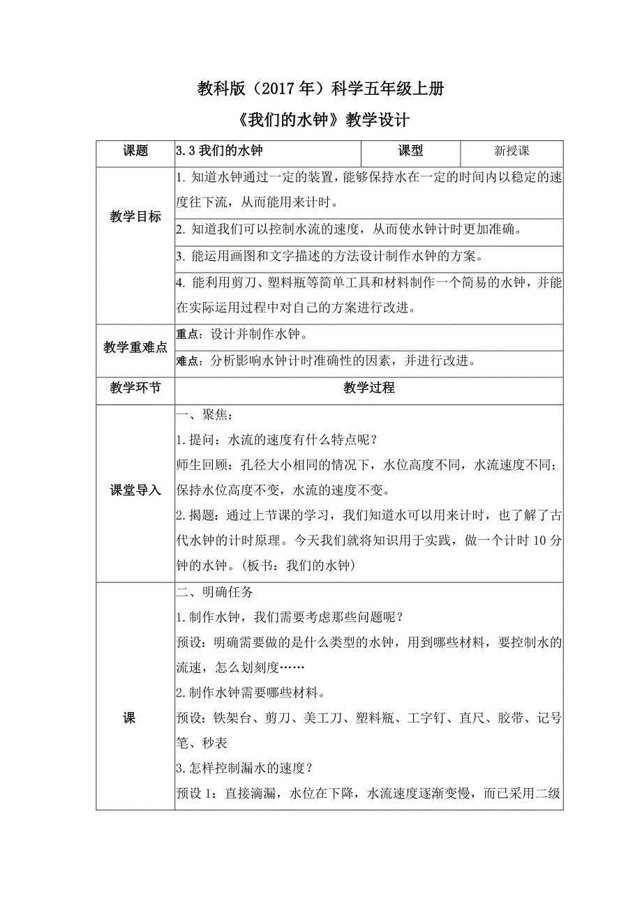 3-3 我们的水钟（教案）教科版科学五年级上册_第1页