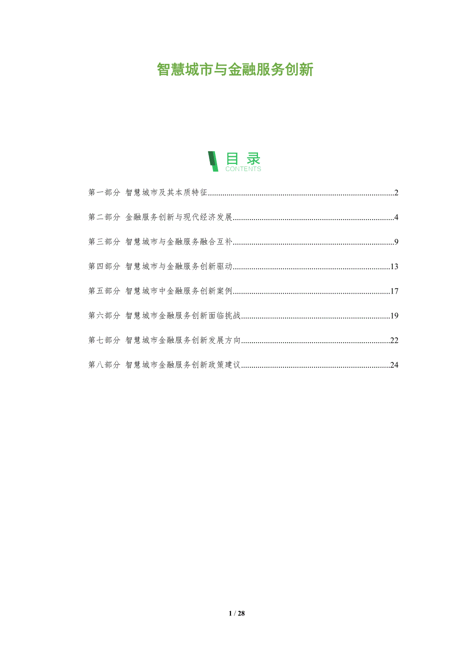 智慧城市与金融服务创新_第1页