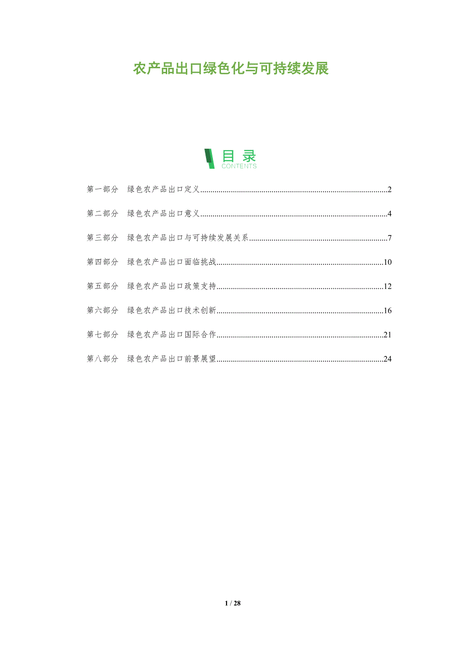 农产品出口绿色化与可持续发展_第1页