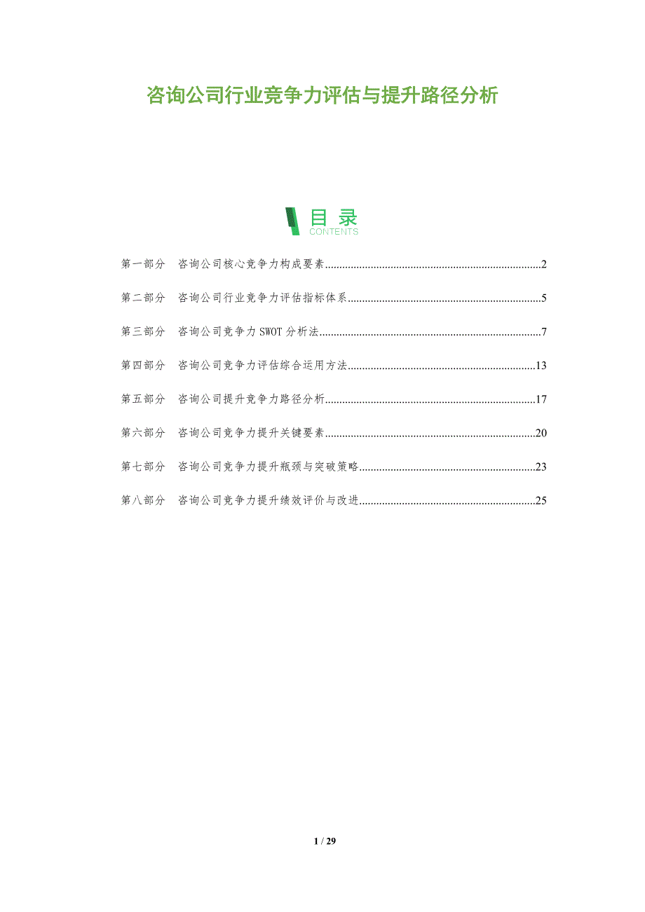 咨询公司行业竞争力评估与提升路径分析_第1页