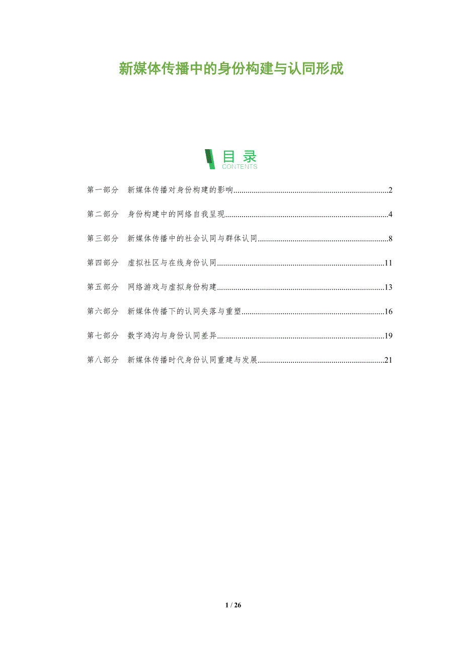新媒体传播中的身份构建与认同形成_第1页