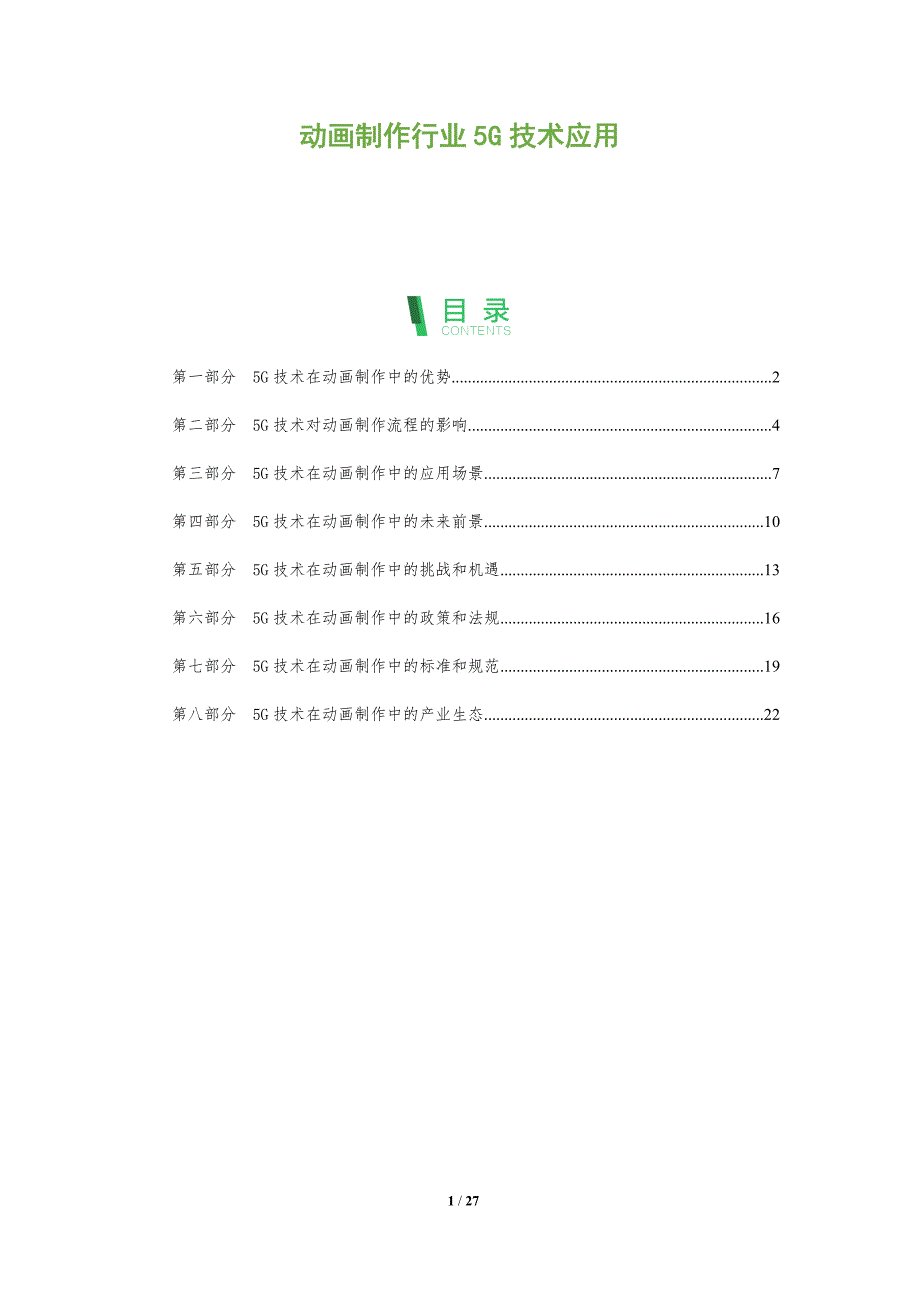 动画制作行业5G技术应用_第1页