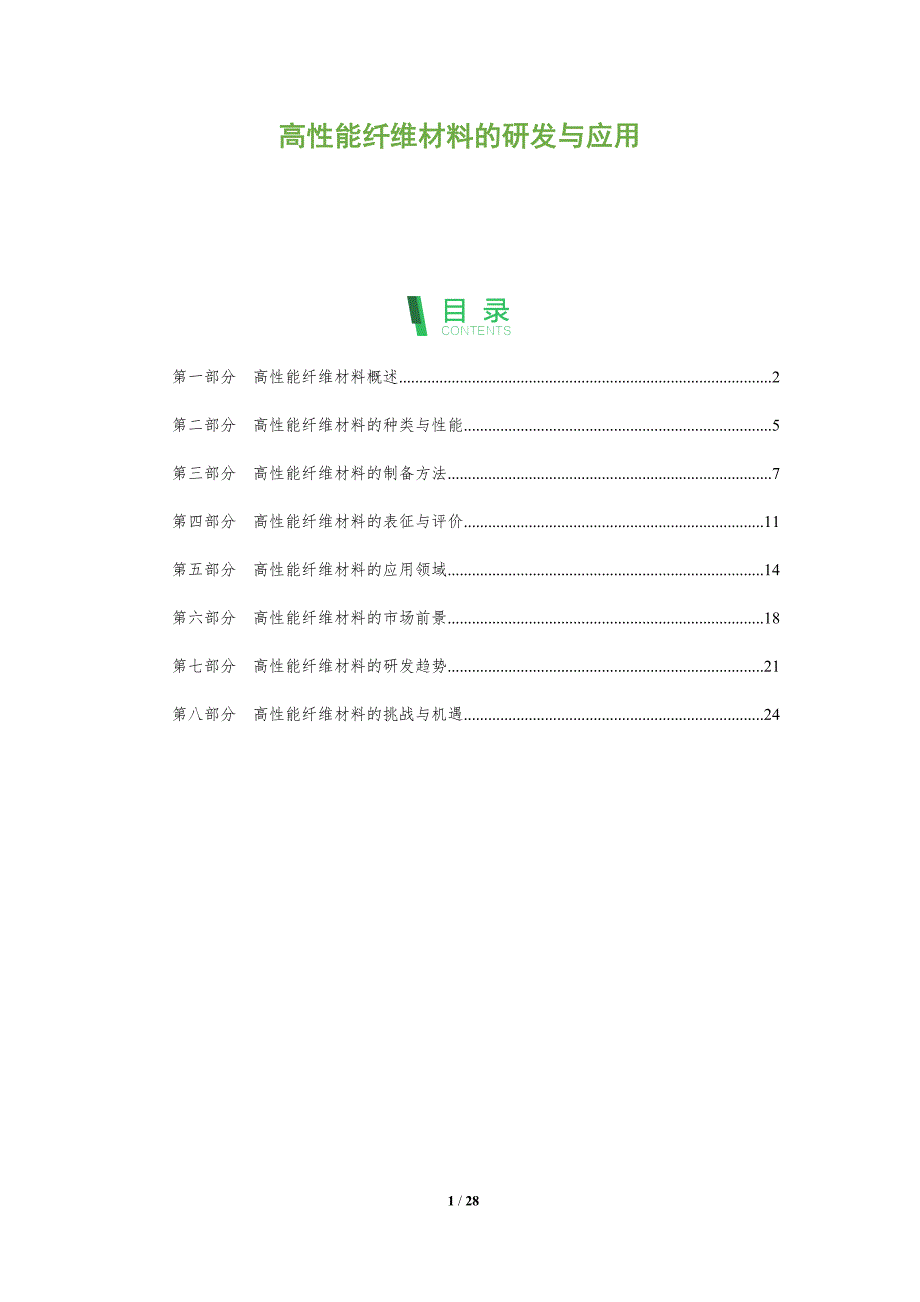 高性能纤维材料的研发与应用_第1页