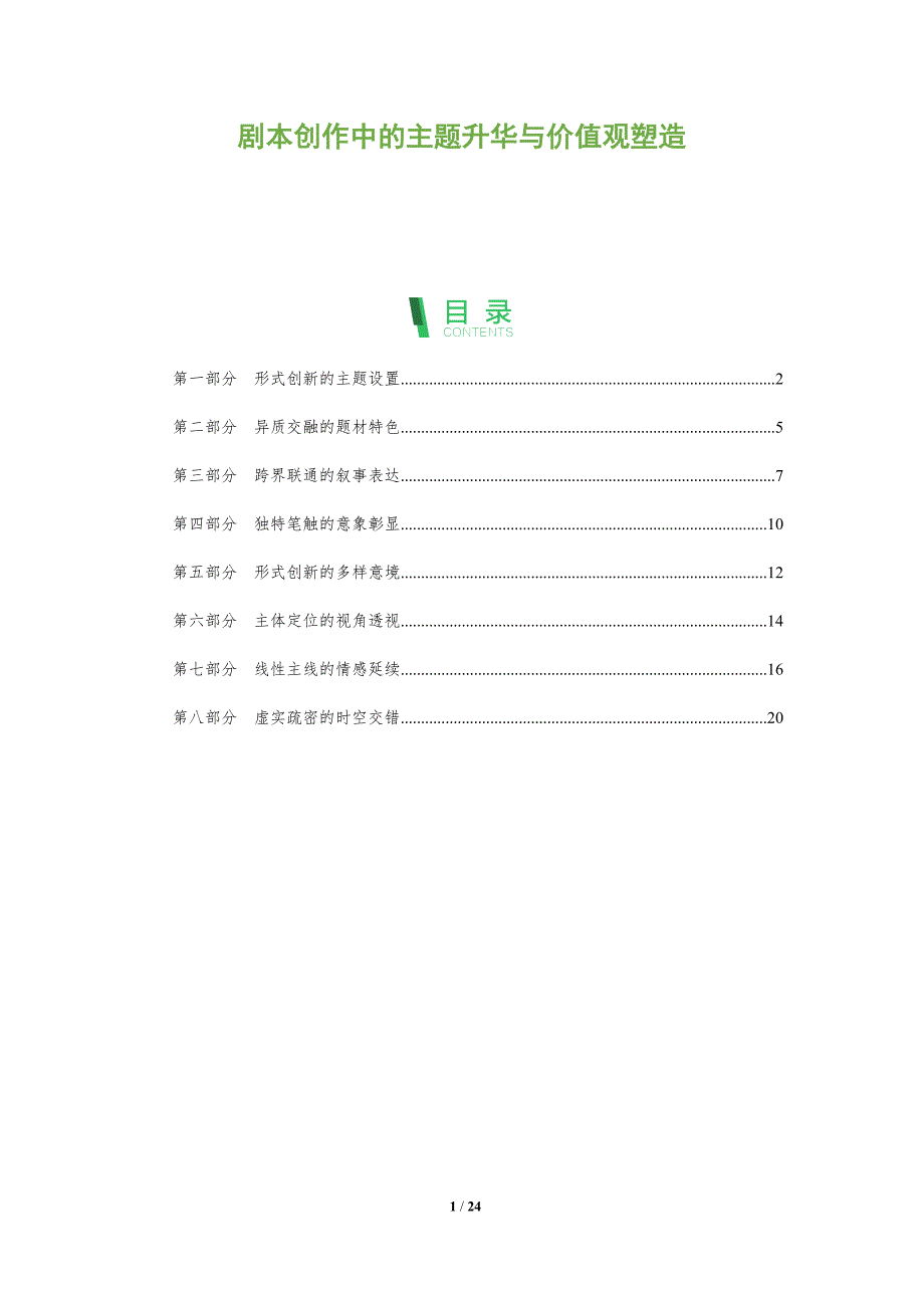 剧本创作中的主题升华与价值观塑造_第1页