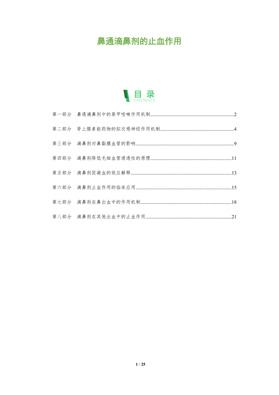 鼻通滴鼻剂的止血作用_第1页