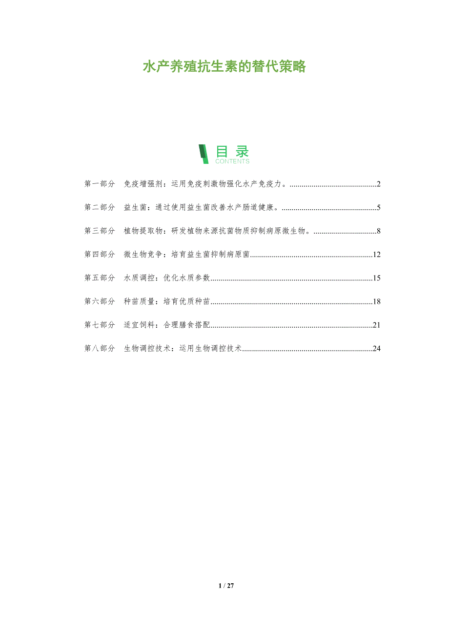 水产养殖抗生素的替代策略_第1页