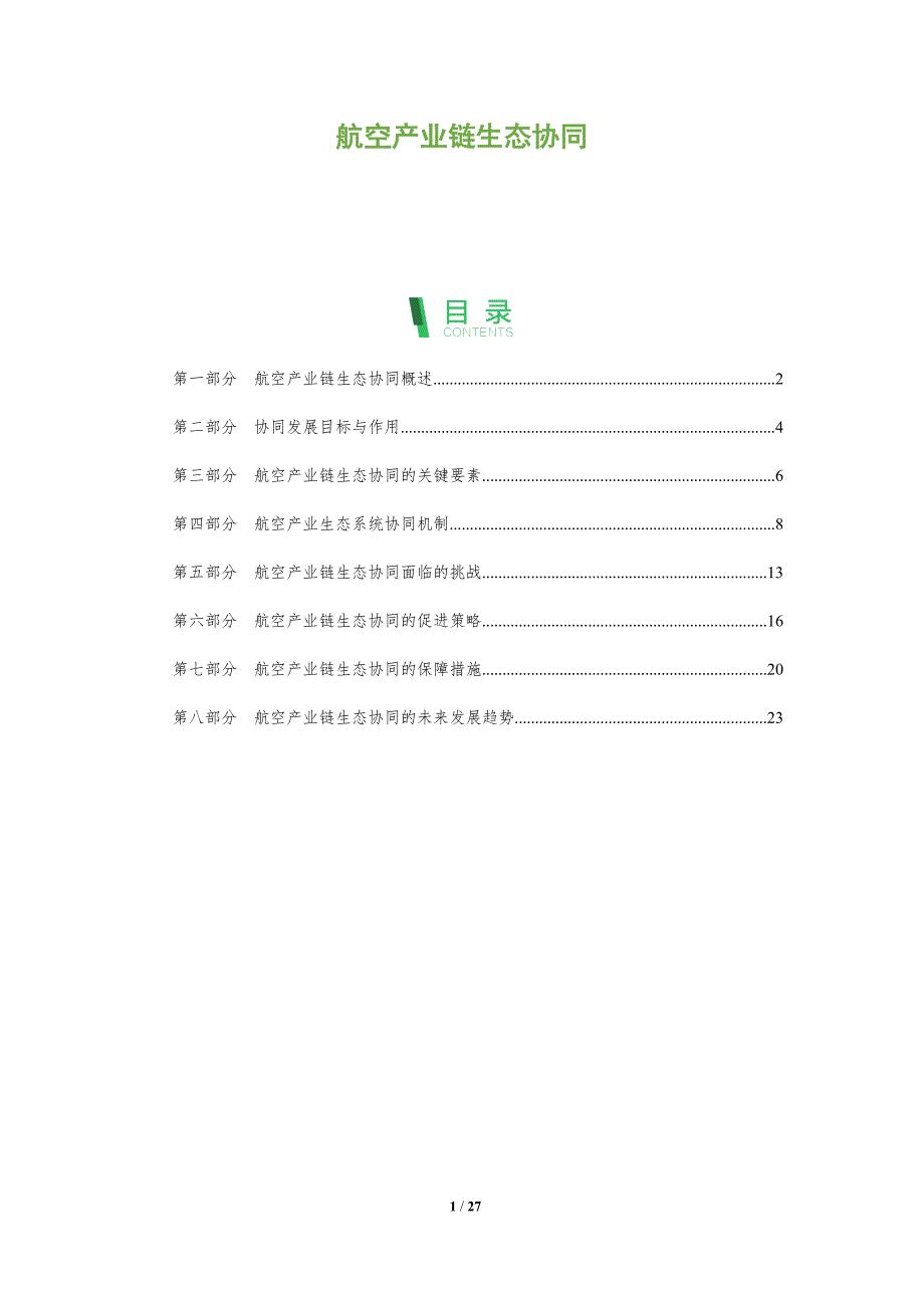航空产业链生态协同_第1页