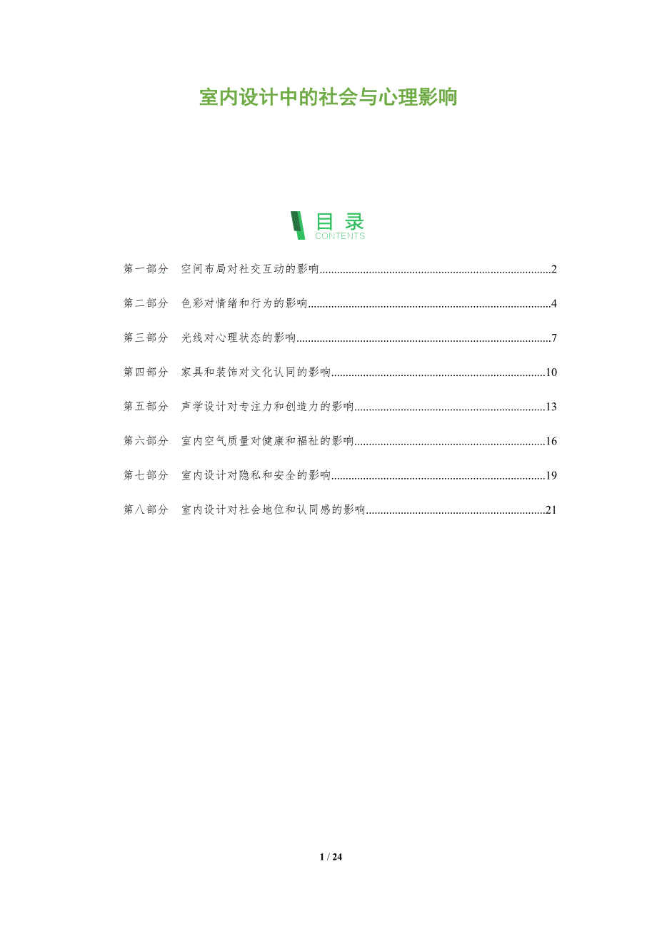 室内设计中的社会与心理影响_第1页