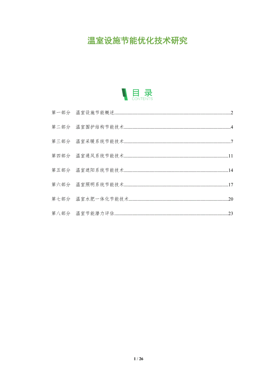 温室设施节能优化技术研究_第1页