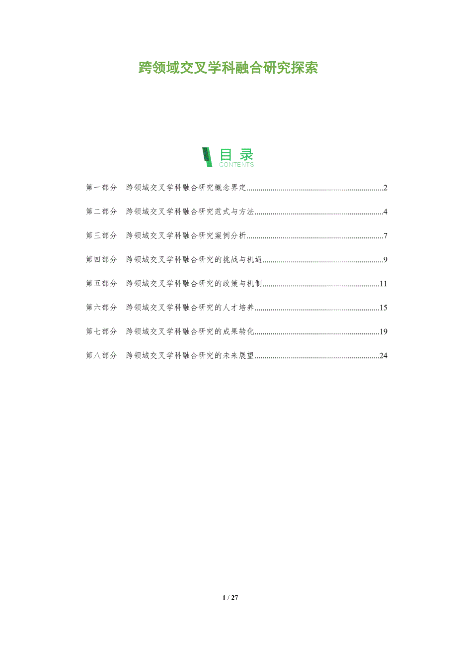 跨领域交叉学科融合研究探索_第1页