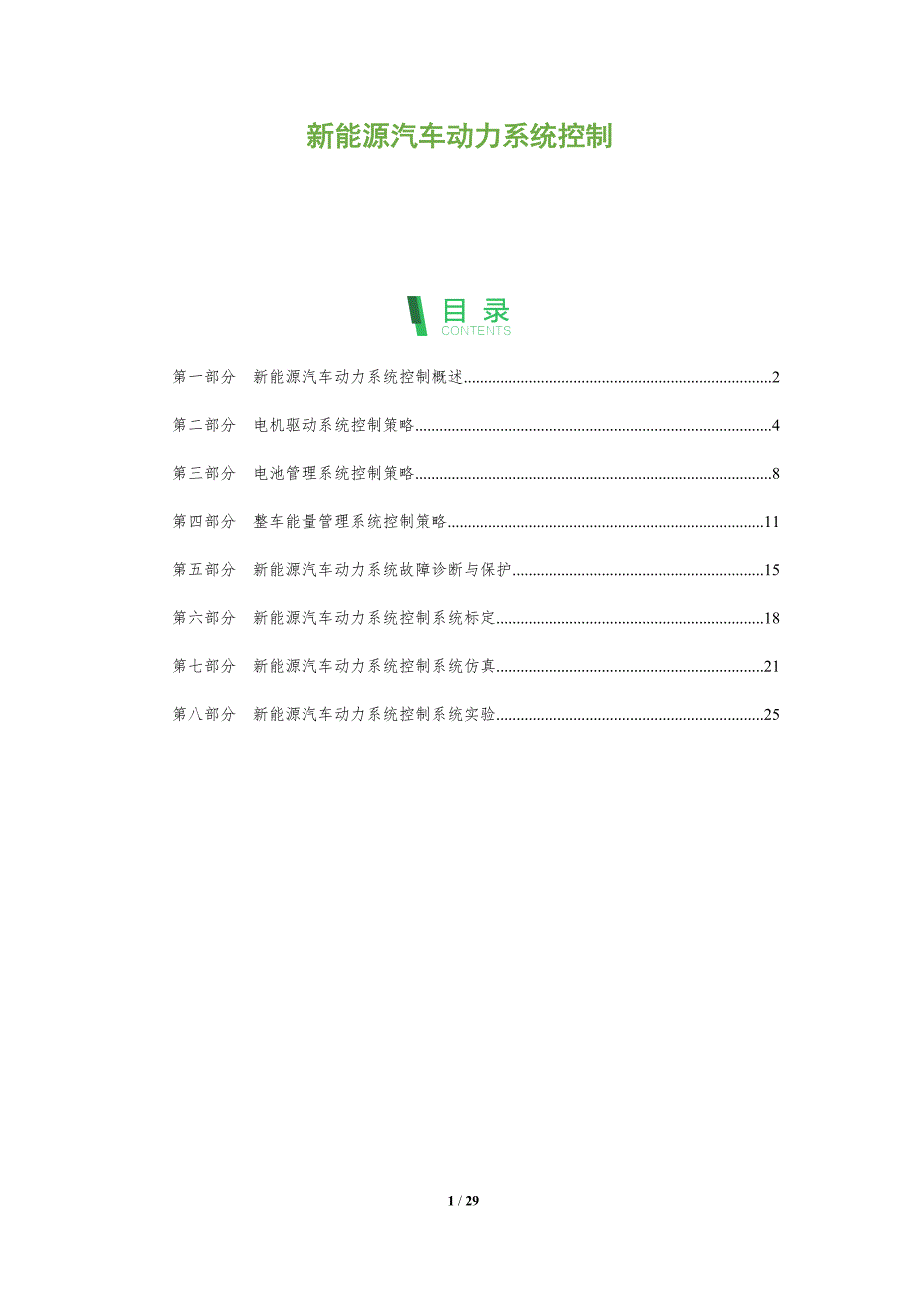 新能源汽车动力系统控制_第1页