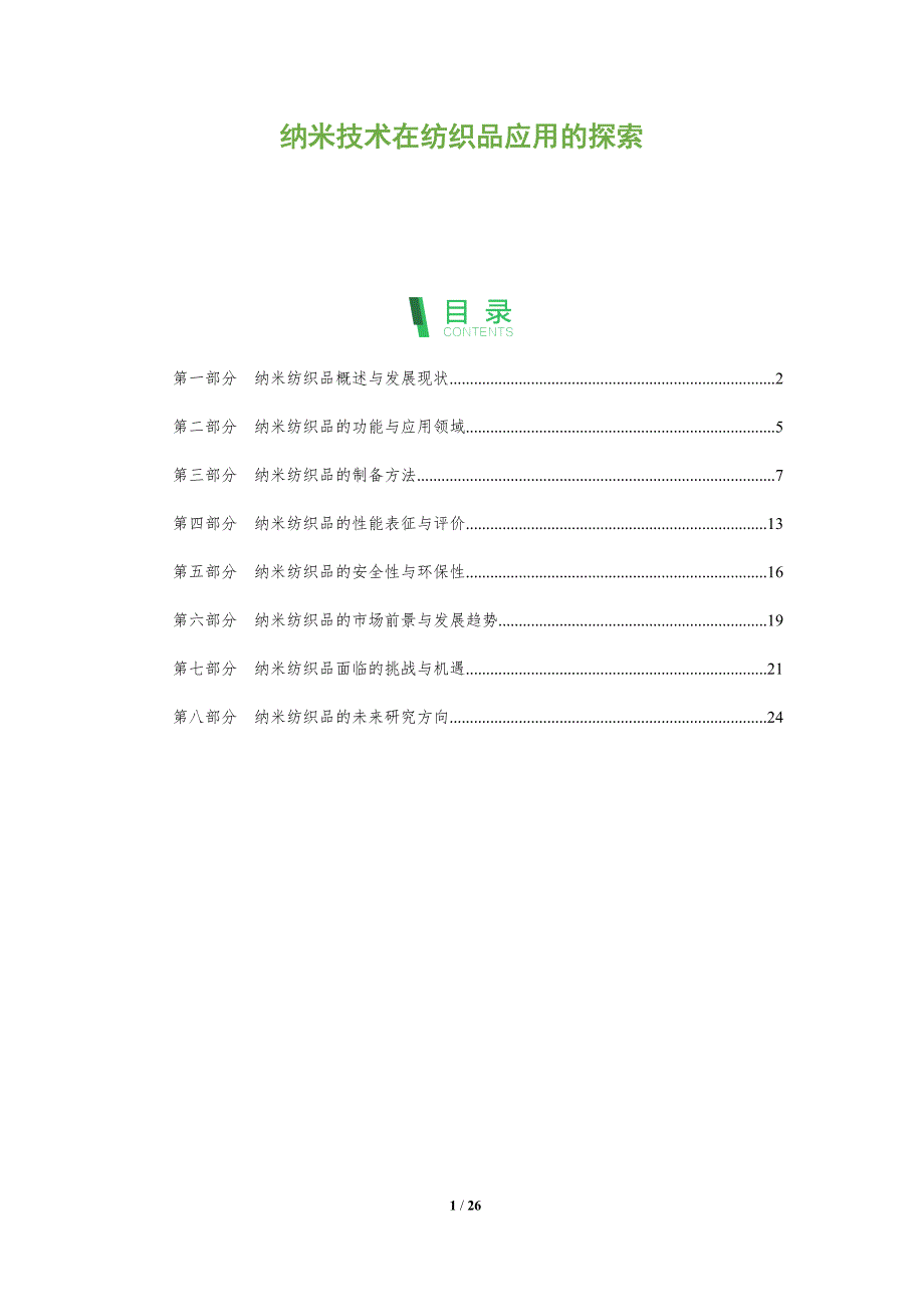 纳米技术在纺织品应用的探索_第1页