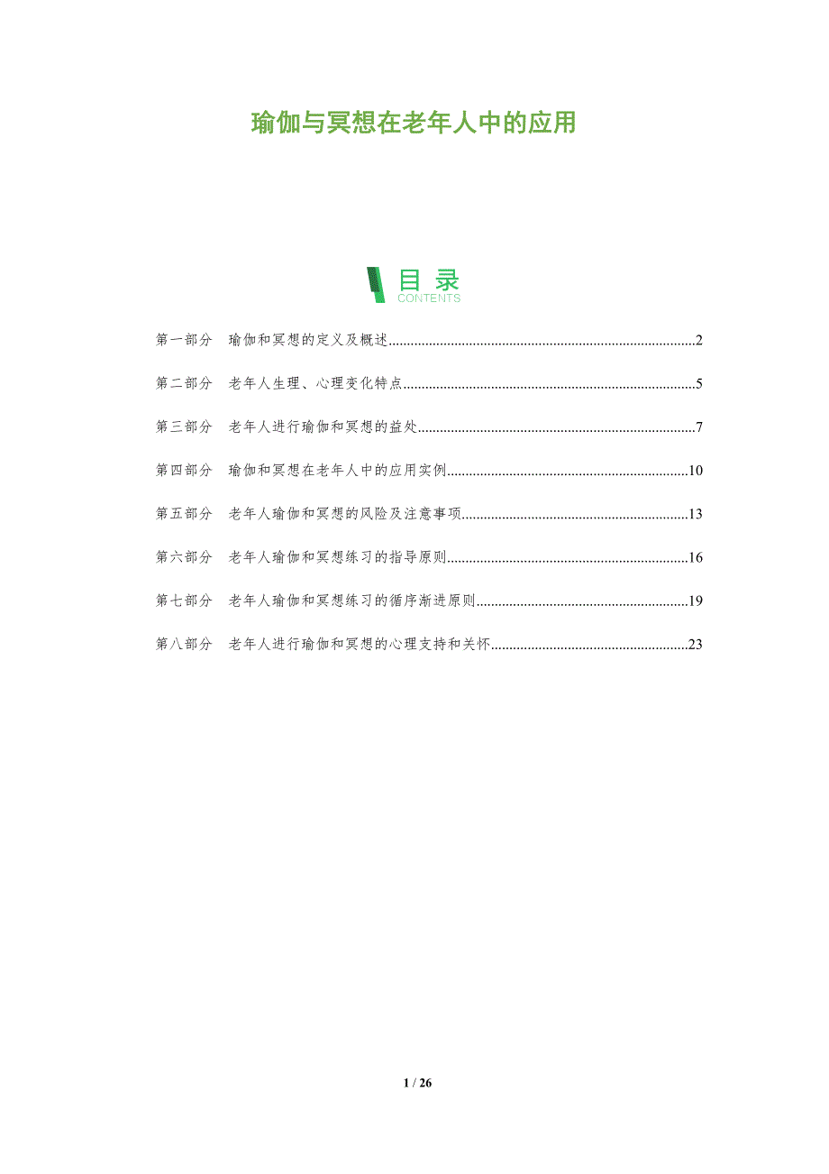 瑜伽与冥想在老年人中的应用_第1页