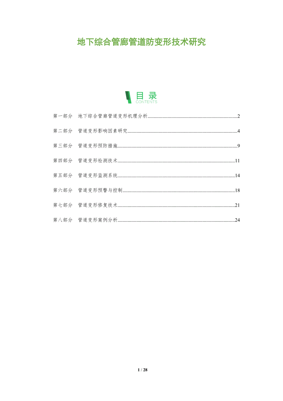 地下综合管廊管道防变形技术研究_第1页