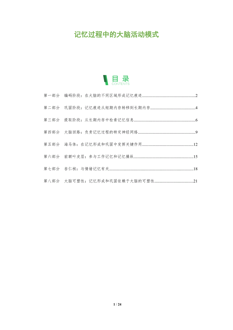 记忆过程中的大脑活动模式_第1页