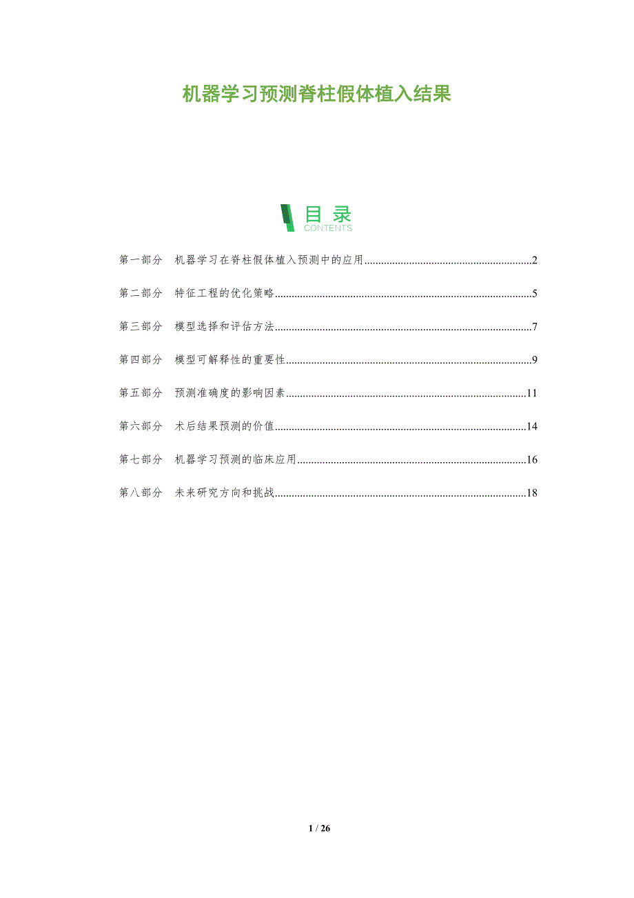 机器学习预测脊柱假体植入结果_第1页