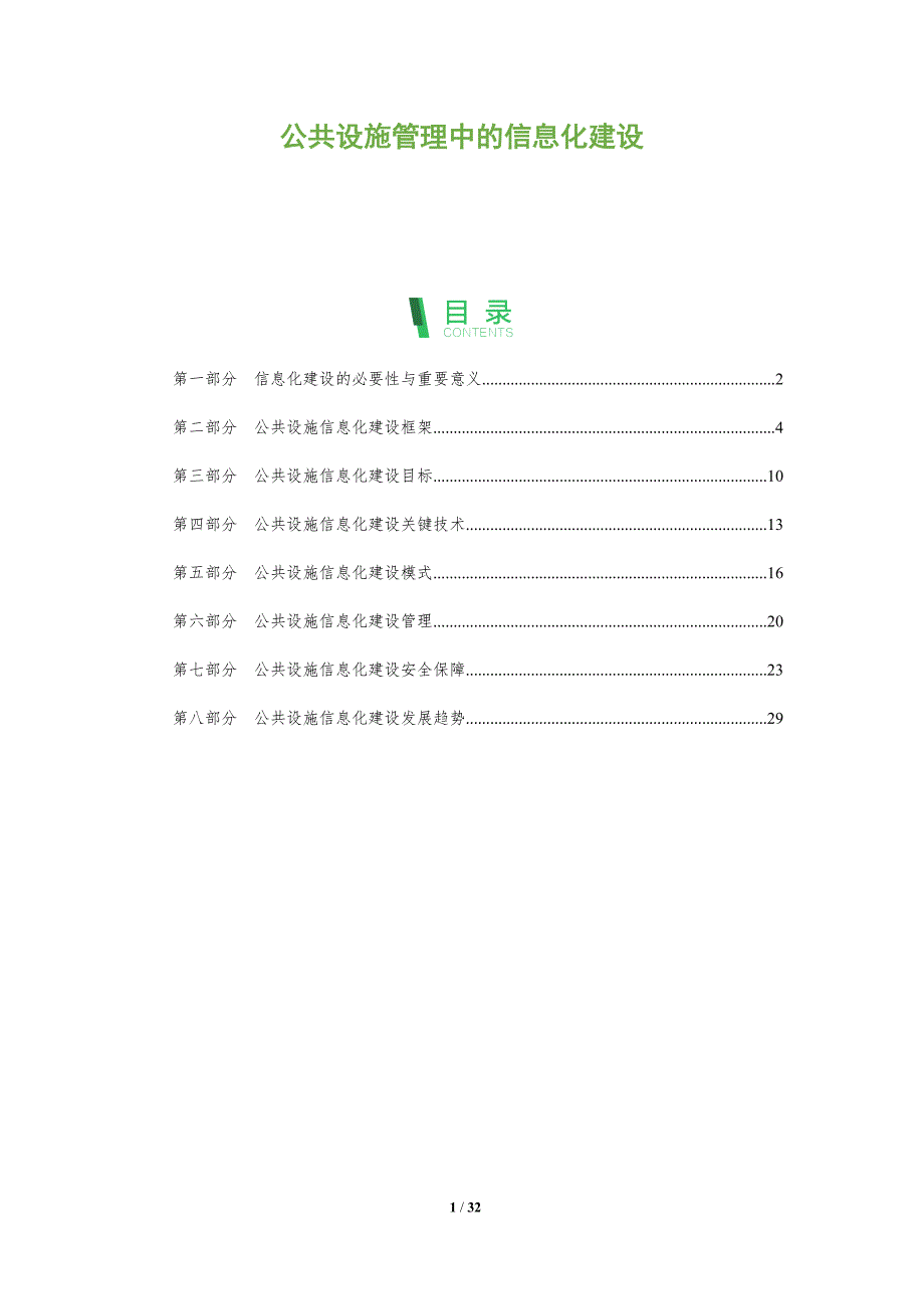 公共设施管理中的信息化建设_第1页