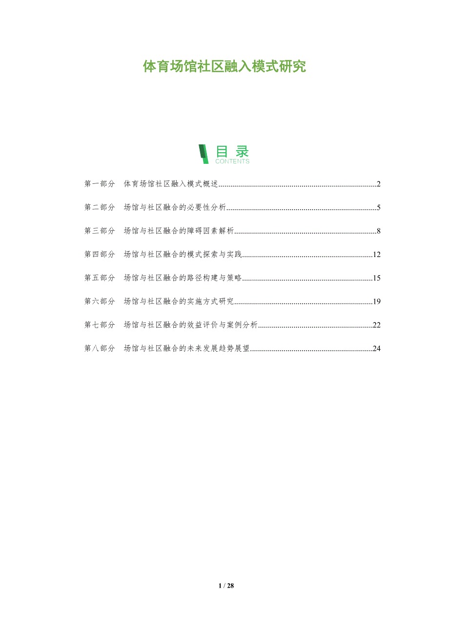 体育场馆社区融入模式研究_第1页