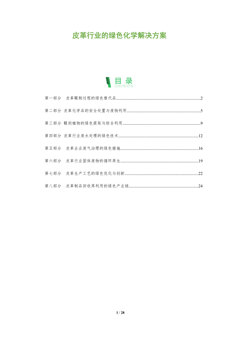 皮革行业的绿色化学解决方案_第1页