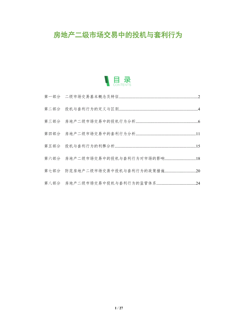 房地产二级市场交易中的投机与套利行为_第1页
