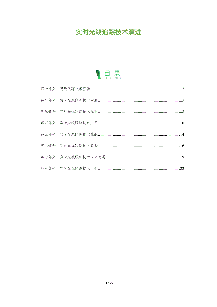 实时光线追踪技术演进_第1页