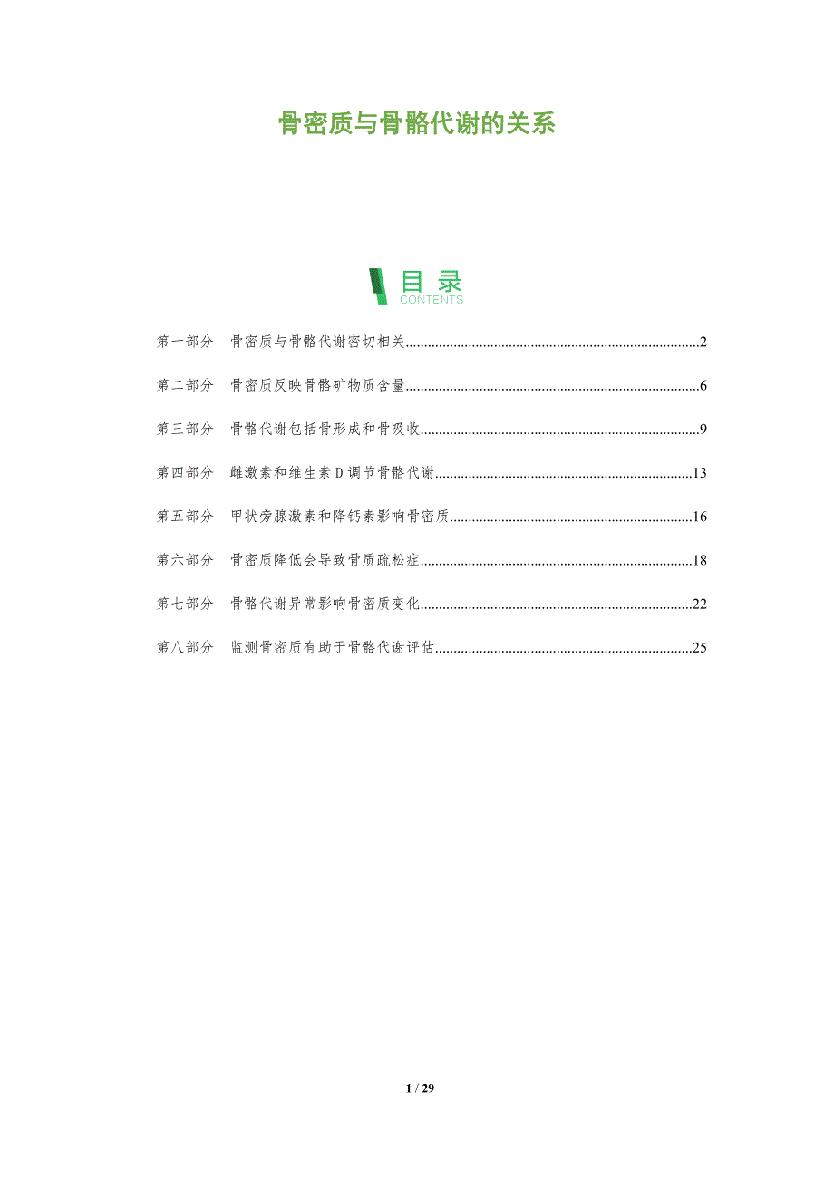 骨密质与骨骼代谢的关系_第1页