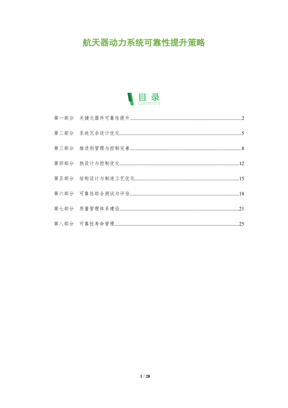 航天器动力系统可靠性提升策略_第1页