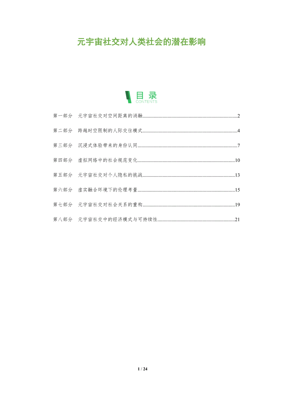 元宇宙社交对人类社会的潜在影响_第1页