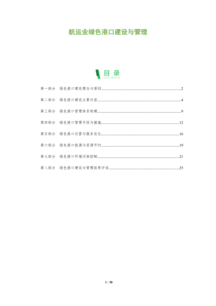 航运业绿色港口建设与管理_第1页