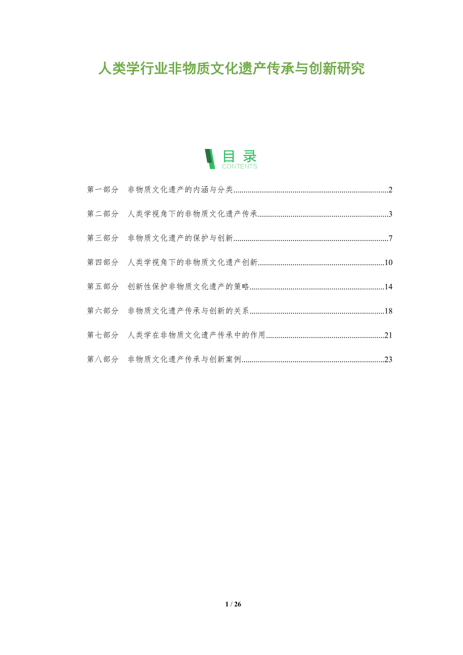 人类学行业非物质文化遗产传承与创新研究_第1页