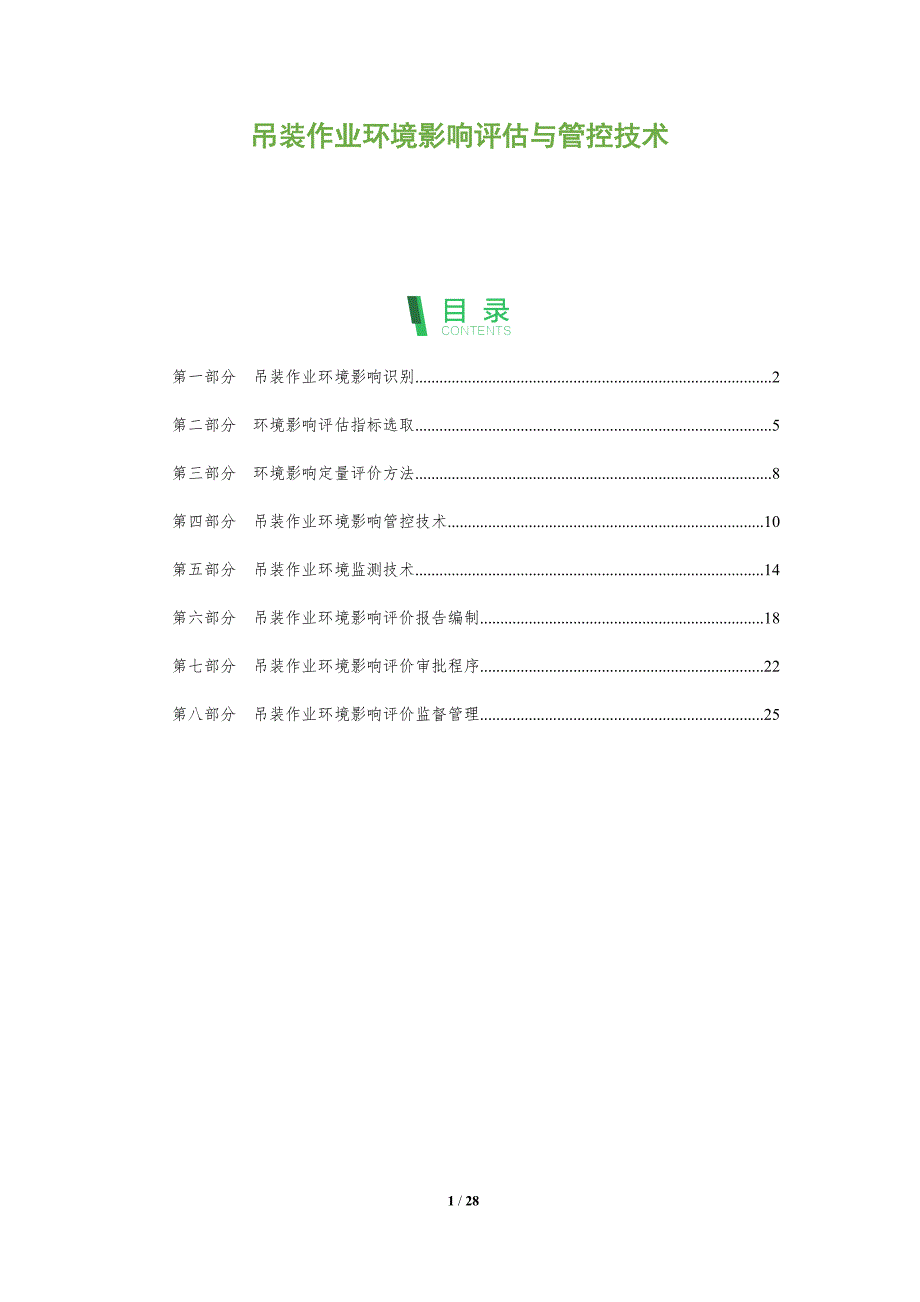 吊装作业环境影响评估与管控技术_第1页
