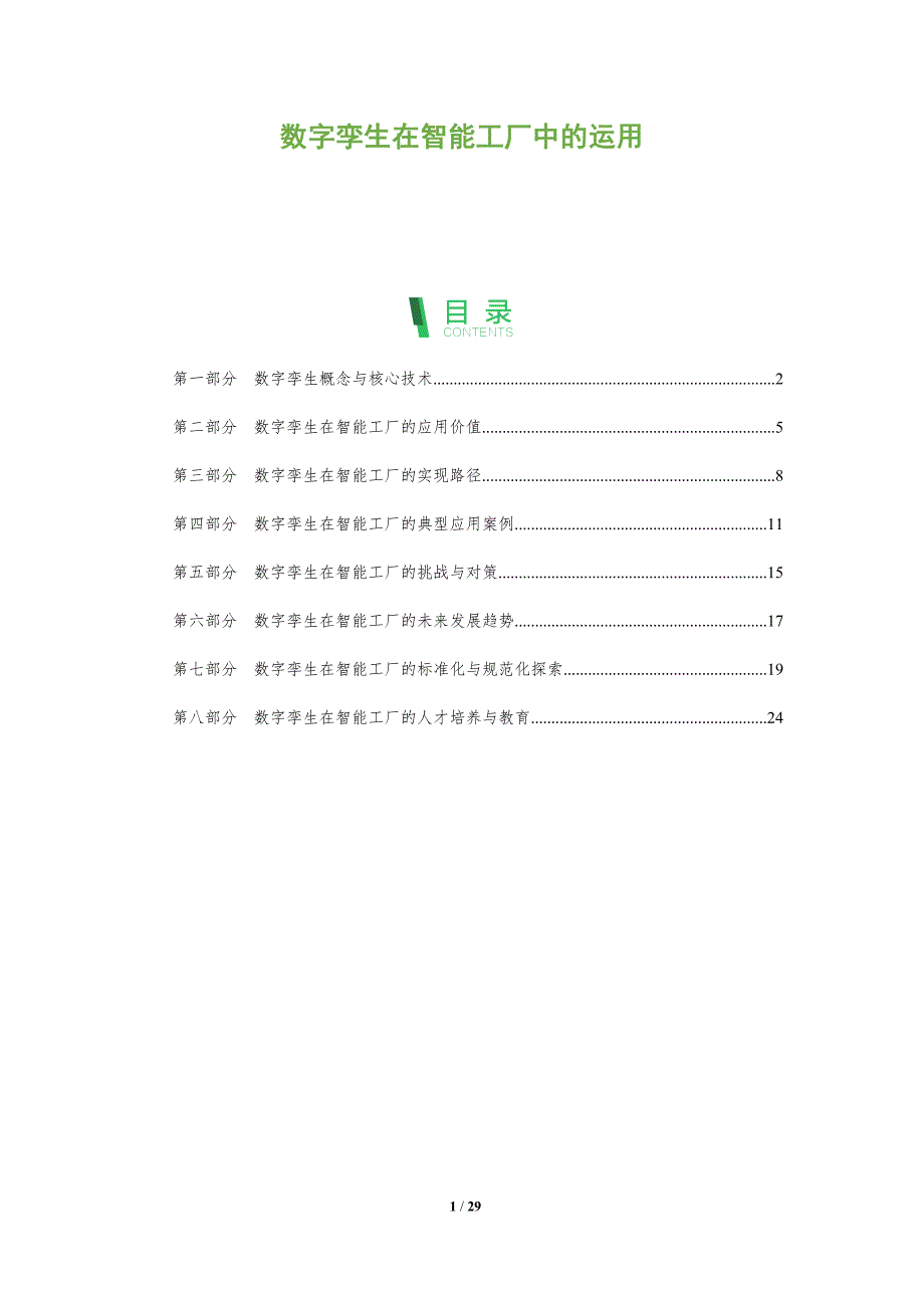 数字孪生在智能工厂中的运用_第1页