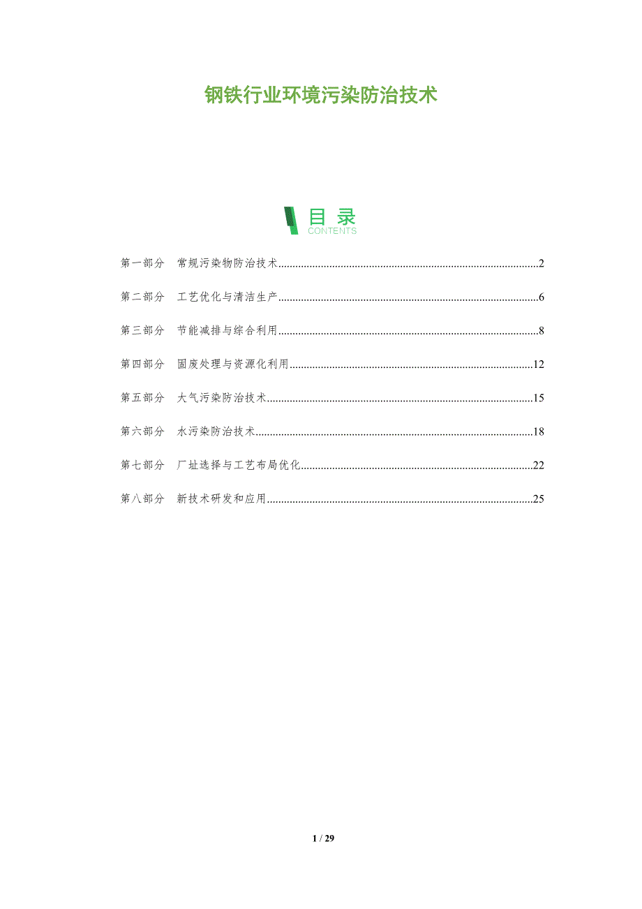 钢铁行业环境污染防治技术_第1页