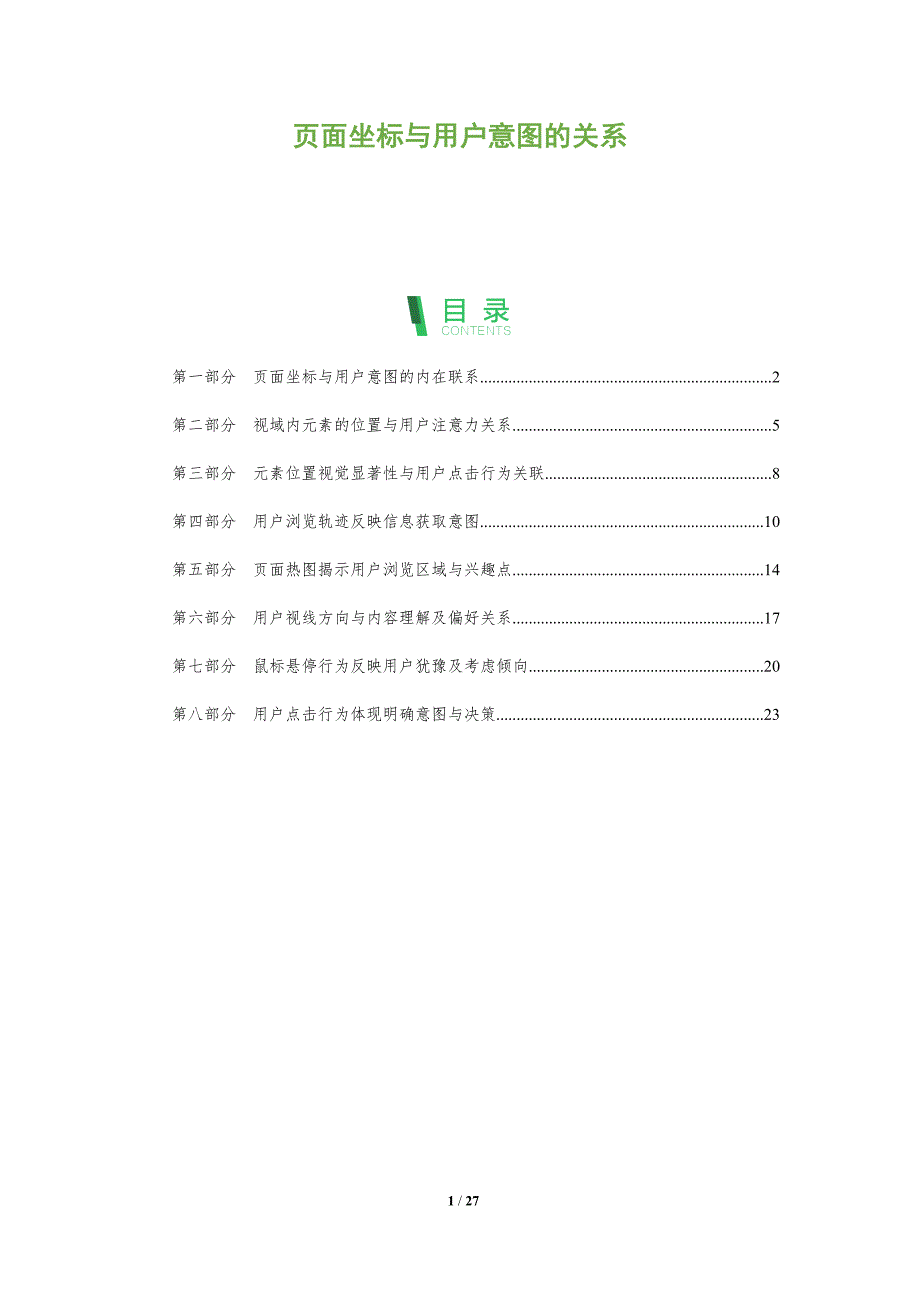 页面坐标与用户意图的关系_第1页