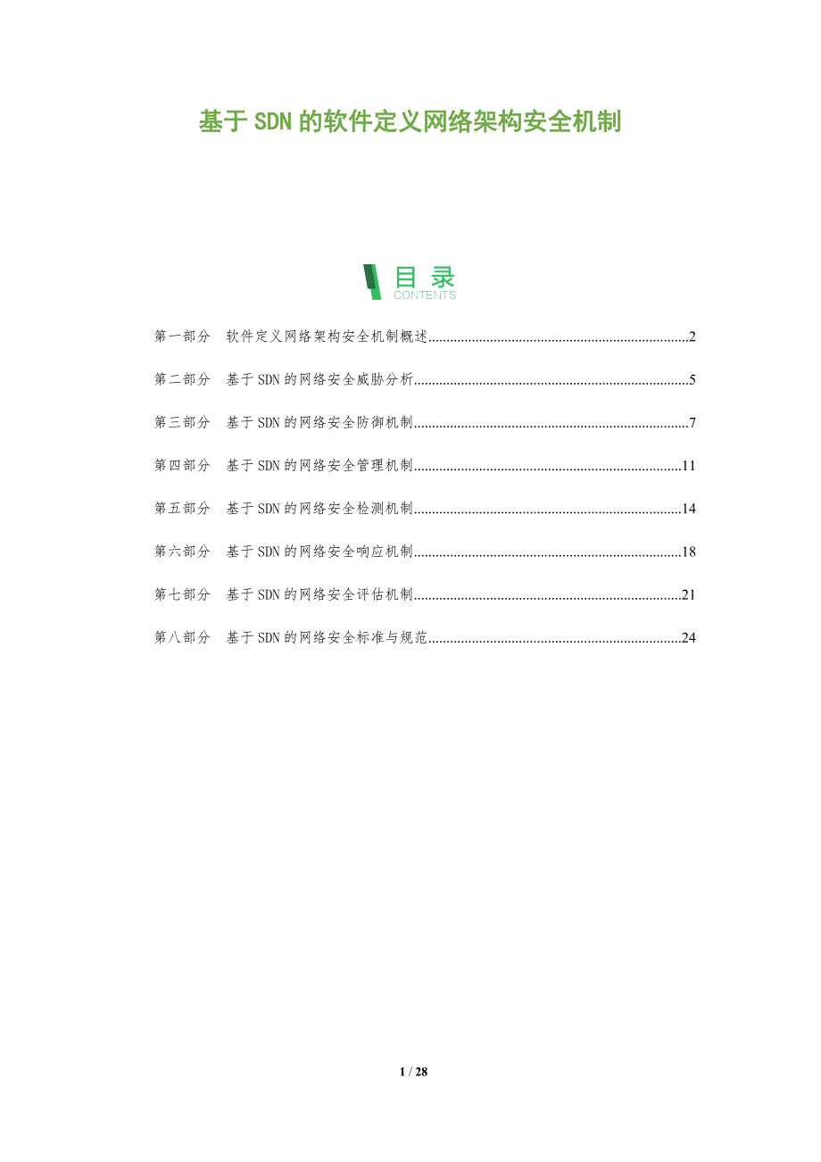 基于SDN的软件定义网络架构安全机制_第1页